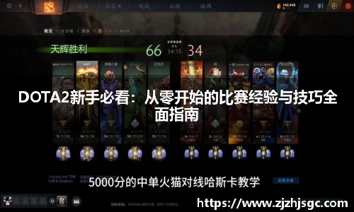 DOTA2新手必看：从零开始的比赛经验与技巧全面指南